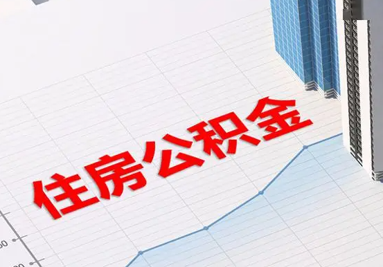巴东2025年灵活就业人员公积金政策