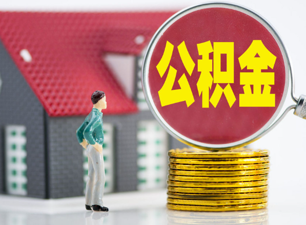 巴东租房提取公积金指南！