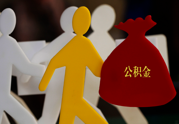巴东西安住房公积金与汉中互认互贷