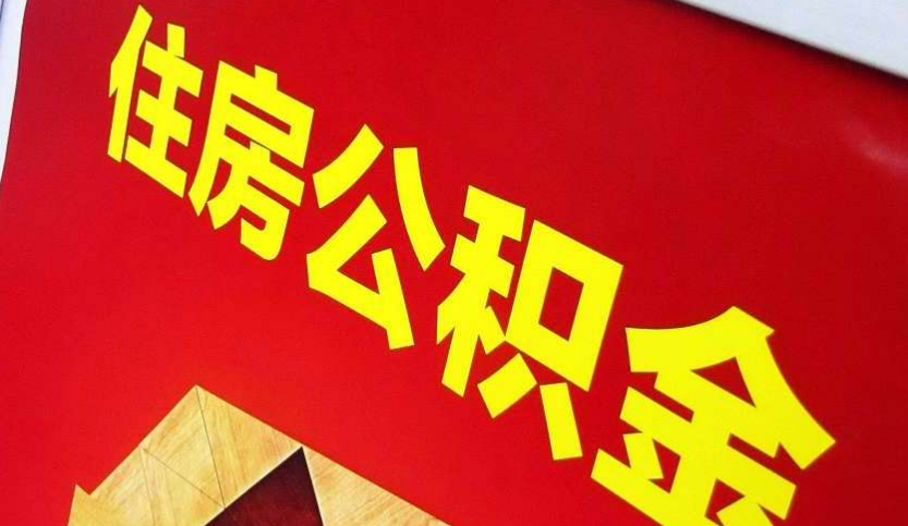 巴东出境定居怎么提取公积金？